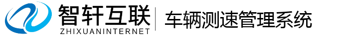 车辆测速管理系统